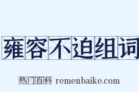 雍容不迫组词是什么意思的图片